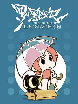 罗小黑战记，番外MV晚安喵